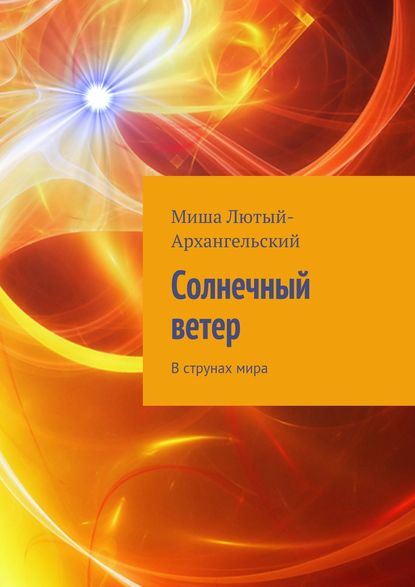 Скачать книгу Солнечный ветер. В струнах мира