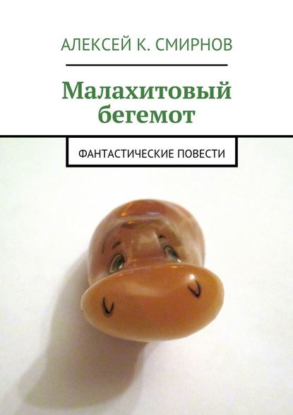 Скачать книгу Малахитовый бегемот. Фантастические повести