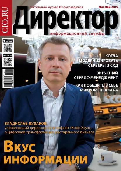 Скачать книгу Директор информационной службы №04/2015