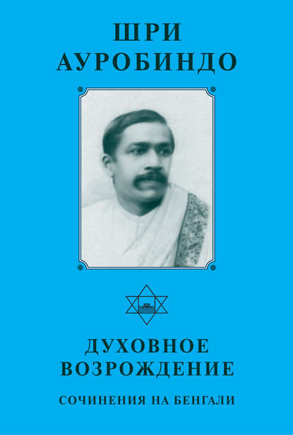 Скачать книгу Шри Ауробиндо. Духовное возрождение. Сочинения на Бенгали