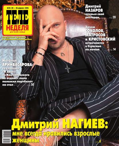 Скачать книгу ТЕЛЕНЕДЕЛЯ для всей семьи. Москва 15-2015
