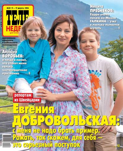 Скачать книгу ТЕЛЕНЕДЕЛЯ для всей семьи. Москва 32-2014