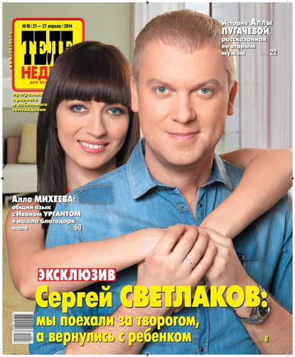 Скачать книгу ТЕЛЕНЕДЕЛЯ для всей семьи. Москва 16-2014