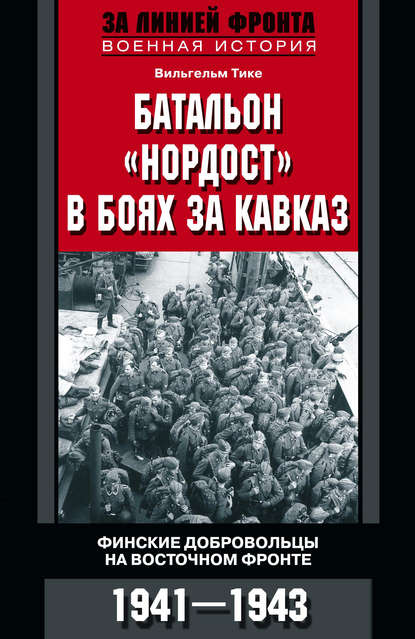 Скачать книгу Батальон «Нордост» в боях за Кавказ. Финские добровольцы на Восточном фронте. 1941–1943