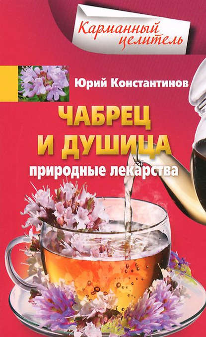 Скачать книгу Чабрец и душица. Природные лекарства