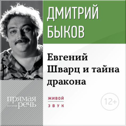 Скачать книгу Лекция «Eвгений Шварц и тайна дракона»
