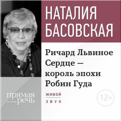 Скачать книгу Лекция «Ричард Львиное Сердце – король эпохи Робин Гуда»