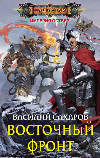 Скачать книгу Восточный фронт