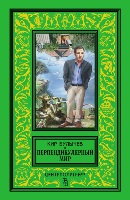 Скачать книгу Перпендикулярный мир (сборник)