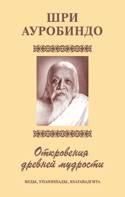Скачать книгу Шри Аурбиндо. Откровения древней мудрости. Веды, Упанишады, Бхагавадгита