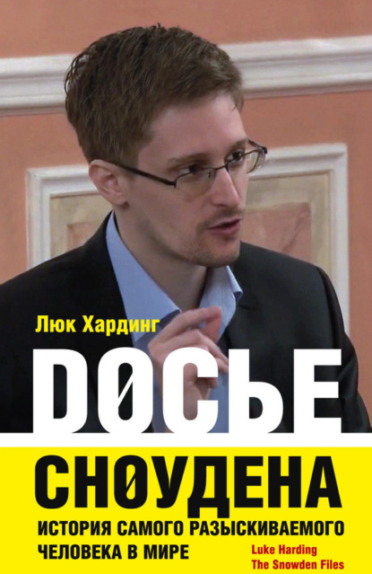 Скачать книгу Досье Сноудена. История самого разыскиваемого человека в мире