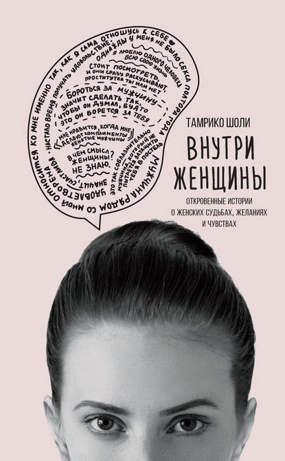 Скачать книгу Внутри женщины. Откровенные истории о женских судьбах, желаниях и чувствах