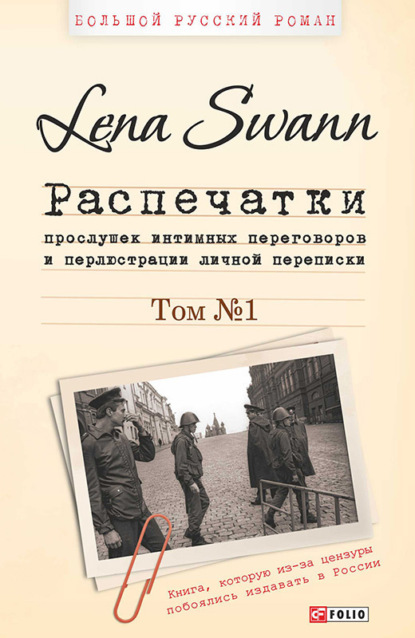 Скачать книгу Распечатки прослушек интимных переговоров и перлюстрации личной переписки. Том 1