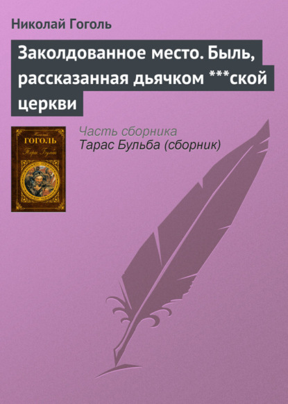 Скачать книгу Заколдованное место. Быль, рассказанная дьячком ***ской церкви