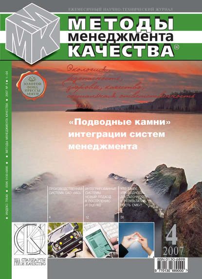 Скачать книгу Методы менеджмента качества № 4 2007