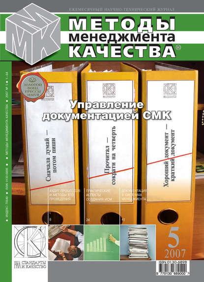 Скачать книгу Методы менеджмента качества № 5 2007