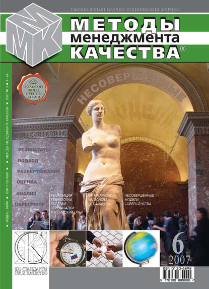 Скачать книгу Методы менеджмента качества № 6 2007