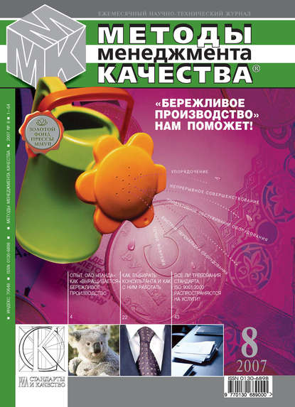 Скачать книгу Методы менеджмента качества № 8 2007