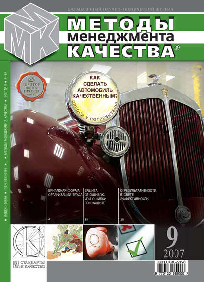 Скачать книгу Методы менеджмента качества № 9 2007