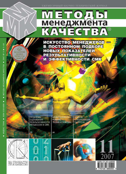 Скачать книгу Методы менеджмента качества № 11 2007