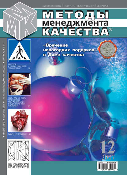 Скачать книгу Методы менеджмента качества № 12 2007