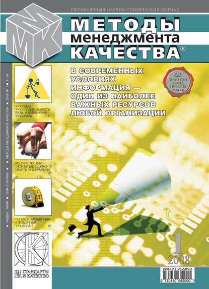 Скачать книгу Методы менеджмента качества № 1 2008