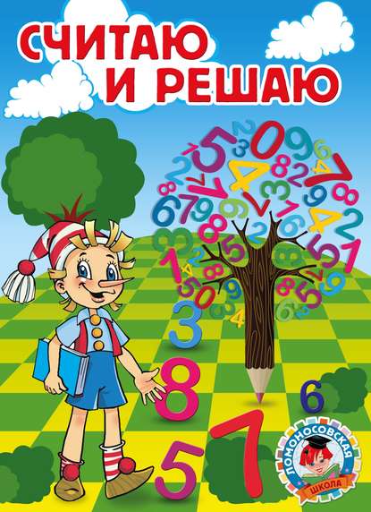 Скачать книгу Считаю и решаю