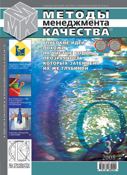 Скачать книгу Методы менеджмента качества № 3 2008