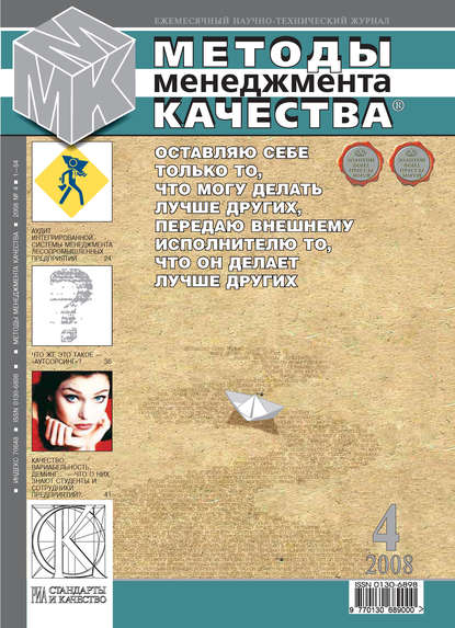 Скачать книгу Методы менеджмента качества № 4 2008