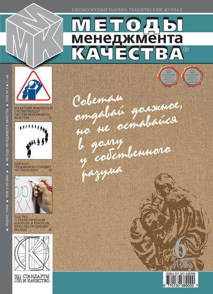 Скачать книгу Методы менеджмента качества № 6 2008