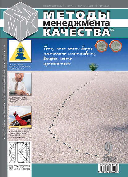 Скачать книгу Методы менеджмента качества № 9 2008