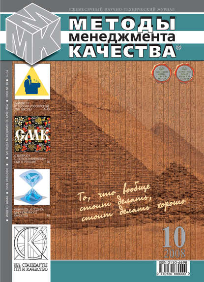 Скачать книгу Методы менеджмента качества № 10 2008