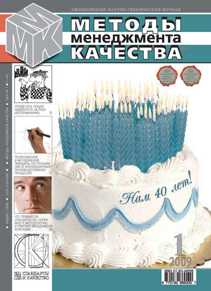 Скачать книгу Методы менеджмента качества № 1 2009