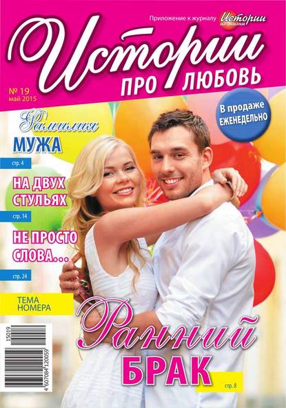 Скачать книгу Истории про любовь 19