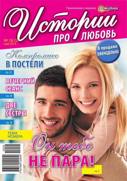 Скачать книгу Истории про любовь 18
