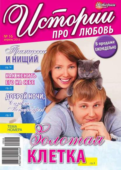 Скачать книгу Истории про любовь 16