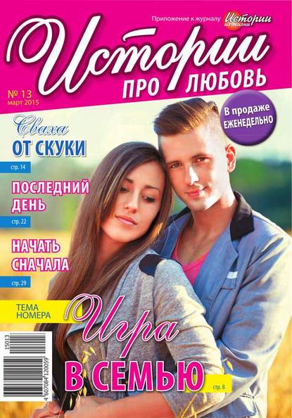 Скачать книгу Истории про любовь 13