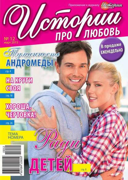 Скачать книгу Истории про любовь 12-2015