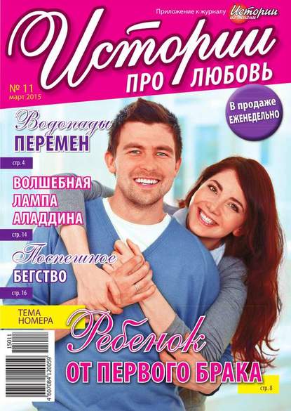 Скачать книгу Истории про любовь 11-2015