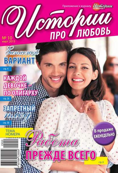 Скачать книгу Истории про любовь 10-2015