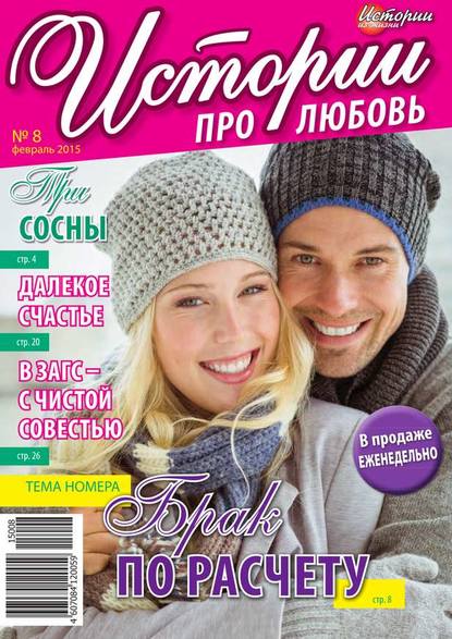 Скачать книгу Истории про любовь 08-2015