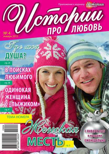 Скачать книгу Истории про любовь 04-2015