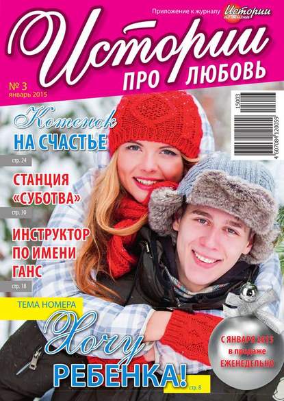 Скачать книгу Истории про любовь 03-2015