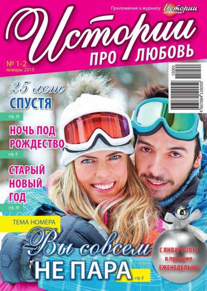 Скачать книгу Истории про любовь 01-02-2015