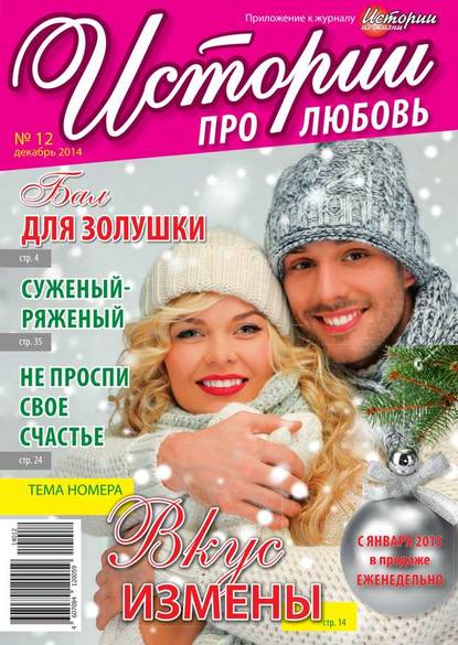 Скачать книгу Истории про любовь 12-2014