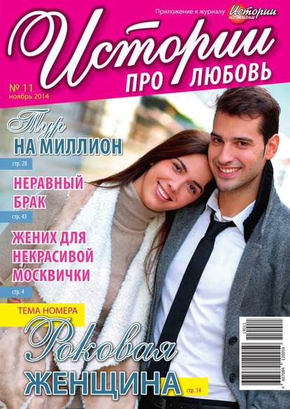 Скачать книгу Истории про любовь 11-2014