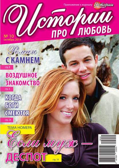 Скачать книгу Истории про любовь 10-2014