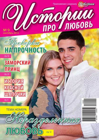 Скачать книгу Истории про любовь 09-2014