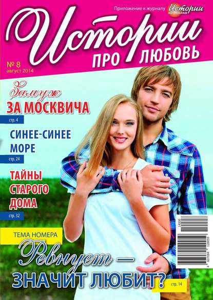 Скачать книгу Истории про любовь 08-2014
