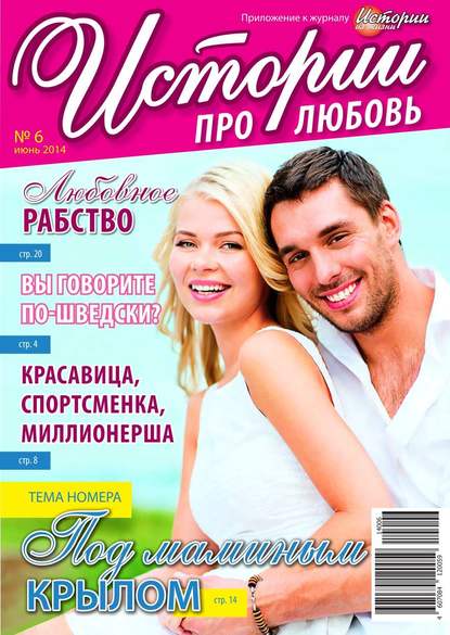 Скачать книгу Истории про любовь 06-2014